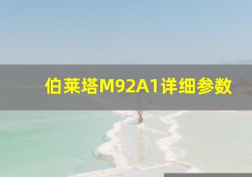 伯莱塔M92A1详细参数