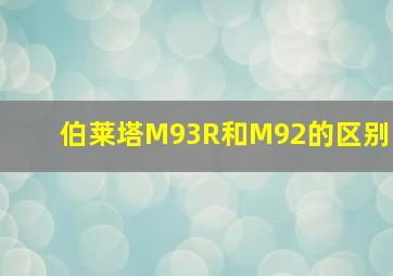 伯莱塔M93R和M92的区别