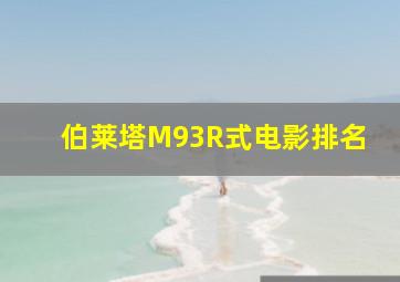 伯莱塔M93R式电影排名