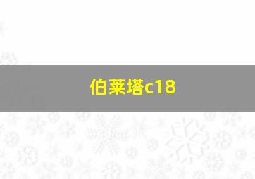 伯莱塔c18