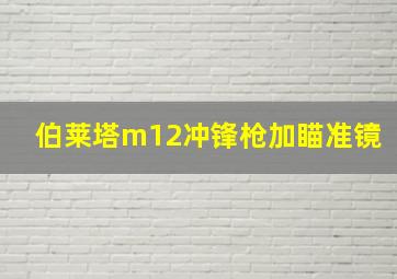 伯莱塔m12冲锋枪加瞄准镜