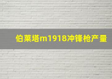 伯莱塔m1918冲锋枪产量