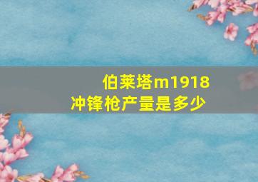 伯莱塔m1918冲锋枪产量是多少