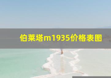 伯莱塔m1935价格表图