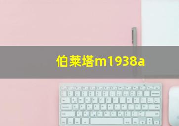 伯莱塔m1938a