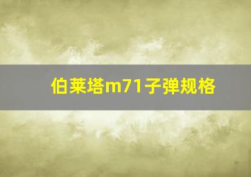 伯莱塔m71子弹规格