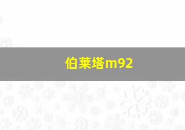 伯莱塔m92