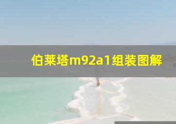 伯莱塔m92a1组装图解