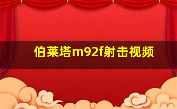 伯莱塔m92f射击视频