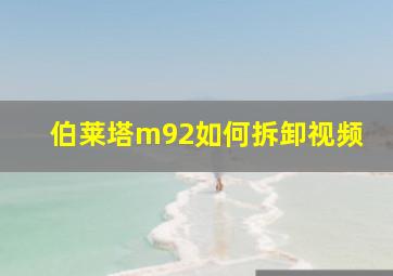 伯莱塔m92如何拆卸视频