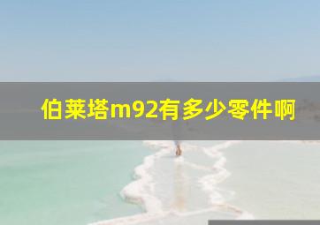 伯莱塔m92有多少零件啊