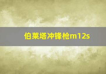 伯莱塔冲锋枪m12s