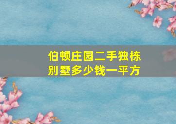 伯顿庄园二手独栋别墅多少钱一平方