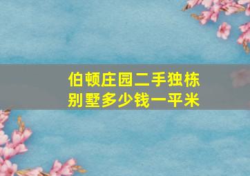 伯顿庄园二手独栋别墅多少钱一平米