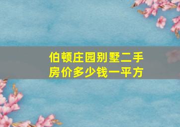 伯顿庄园别墅二手房价多少钱一平方