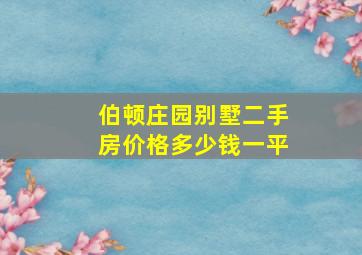 伯顿庄园别墅二手房价格多少钱一平