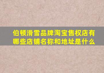 伯顿滑雪品牌淘宝售权店有哪些店铺名称和地址是什么