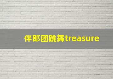 伴郎团跳舞treasure