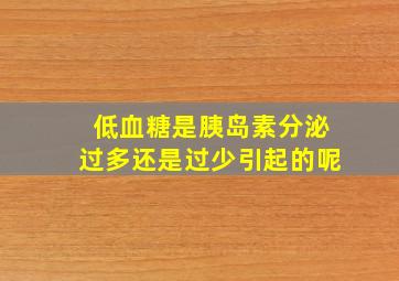 低血糖是胰岛素分泌过多还是过少引起的呢