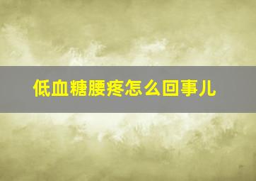 低血糖腰疼怎么回事儿