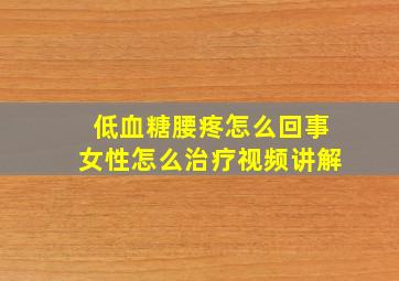 低血糖腰疼怎么回事女性怎么治疗视频讲解