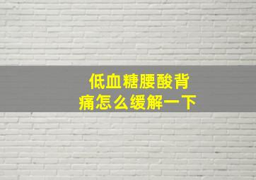 低血糖腰酸背痛怎么缓解一下