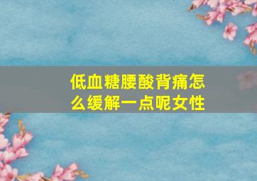 低血糖腰酸背痛怎么缓解一点呢女性