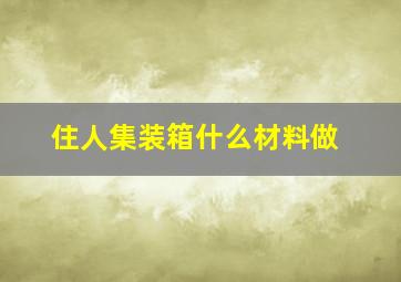 住人集装箱什么材料做