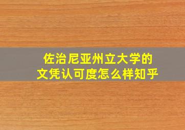 佐治尼亚州立大学的文凭认可度怎么样知乎