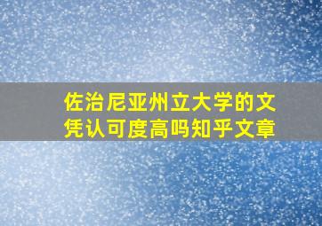 佐治尼亚州立大学的文凭认可度高吗知乎文章