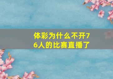 体彩为什么不开76人的比赛直播了