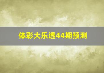 体彩大乐透44期预测