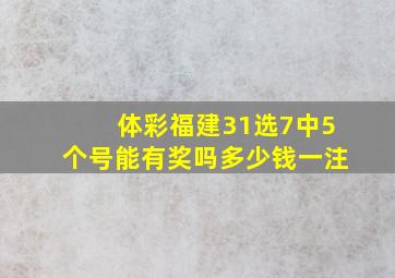 体彩福建31选7中5个号能有奖吗多少钱一注