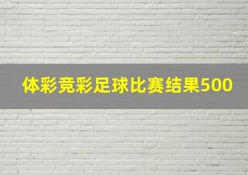 体彩竞彩足球比赛结果500