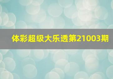 体彩超级大乐透第21003期