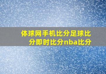 体球网手机比分足球比分即时比分nba比分