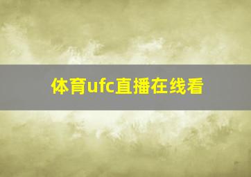 体育ufc直播在线看