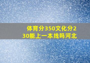 体育分350文化分230能上一本线吗河北