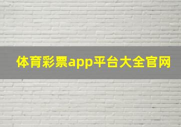 体育彩票app平台大全官网