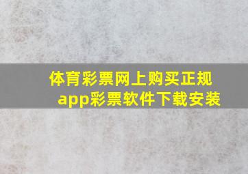 体育彩票网上购买正规app彩票软件下载安装