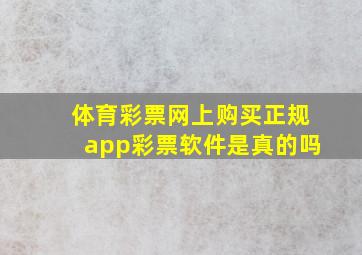 体育彩票网上购买正规app彩票软件是真的吗