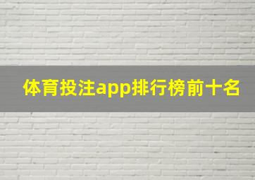 体育投注app排行榜前十名