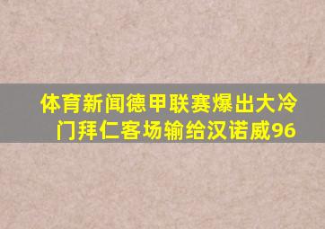 体育新闻德甲联赛爆出大冷门拜仁客场输给汉诺威96