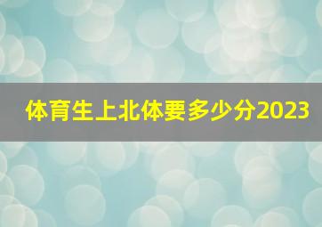 体育生上北体要多少分2023