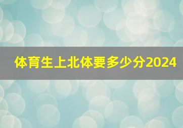 体育生上北体要多少分2024