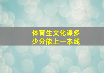 体育生文化课多少分能上一本线