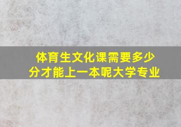 体育生文化课需要多少分才能上一本呢大学专业