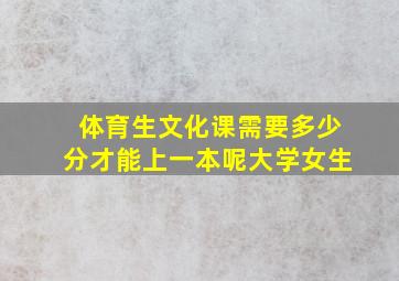 体育生文化课需要多少分才能上一本呢大学女生