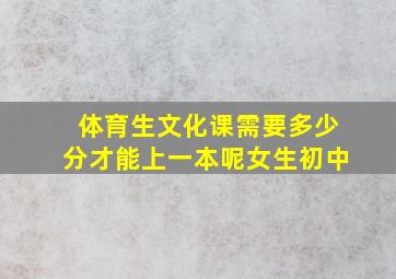 体育生文化课需要多少分才能上一本呢女生初中