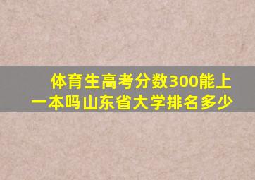 体育生高考分数300能上一本吗山东省大学排名多少